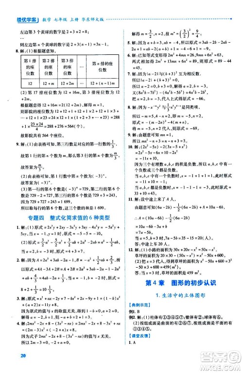 陕西师范大学出版总社2020年绩优学案数学七年级上册华东师大版答案