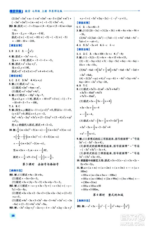 陕西师范大学出版总社2020年绩优学案数学七年级上册华东师大版答案