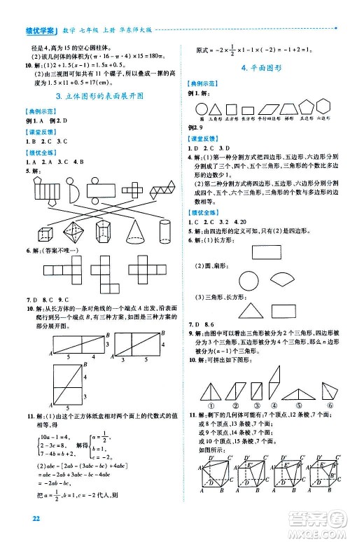 陕西师范大学出版总社2020年绩优学案数学七年级上册华东师大版答案