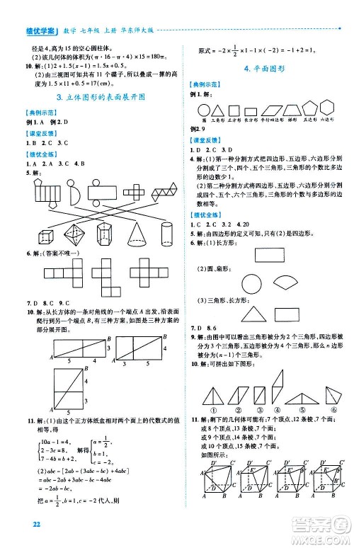 陕西师范大学出版总社2020年绩优学案数学七年级上册华东师大版答案
