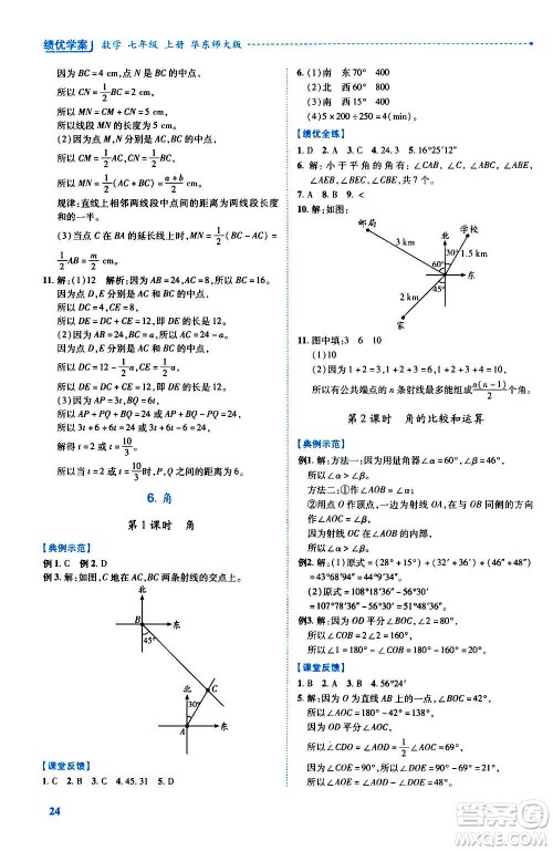 陕西师范大学出版总社2020年绩优学案数学七年级上册华东师大版答案