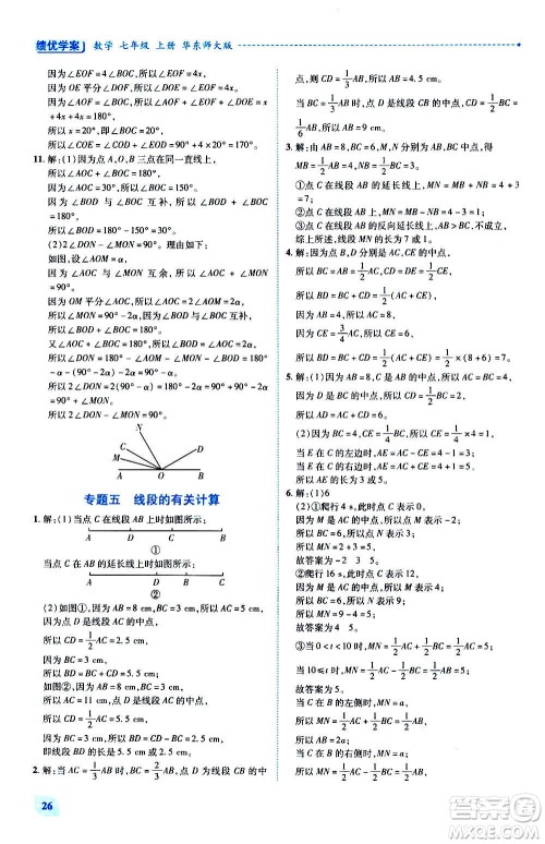 陕西师范大学出版总社2020年绩优学案数学七年级上册华东师大版答案