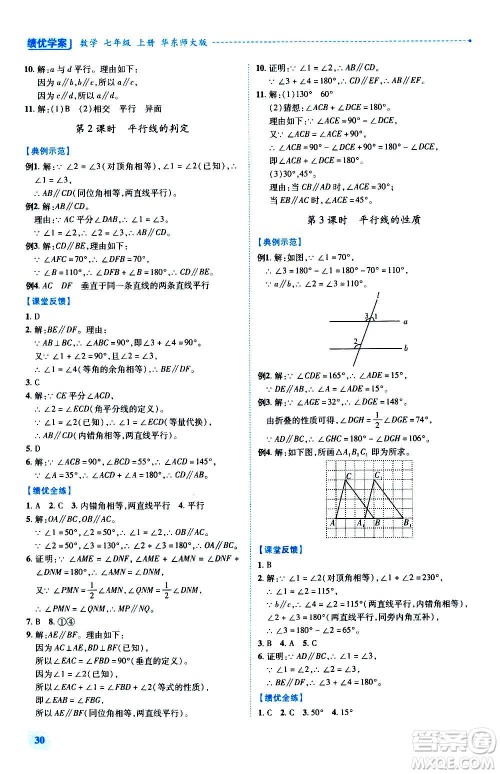 陕西师范大学出版总社2020年绩优学案数学七年级上册华东师大版答案