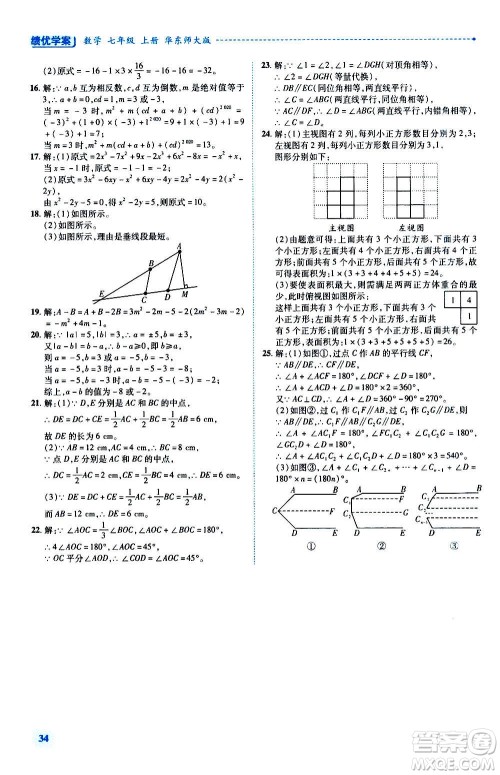 陕西师范大学出版总社2020年绩优学案数学七年级上册华东师大版答案