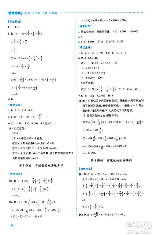 陕西师范大学出版总社2020年绩优学案数学七年级上册人教版答案
