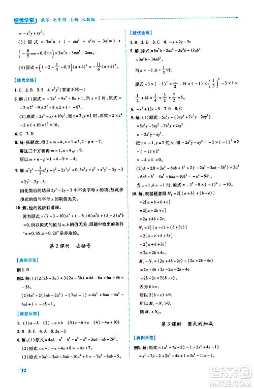 陕西师范大学出版总社2020年绩优学案数学七年级上册人教版答案