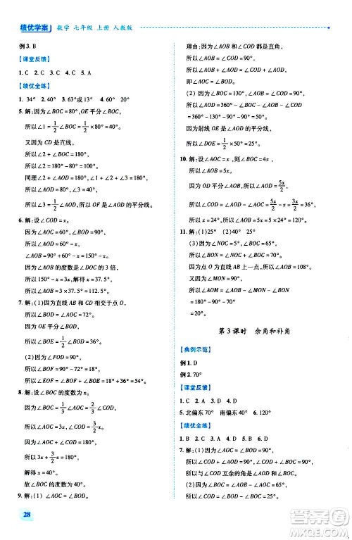 陕西师范大学出版总社2020年绩优学案数学七年级上册人教版答案