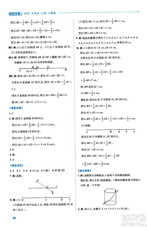 陕西师范大学出版总社2020年绩优学案数学七年级上册人教版答案