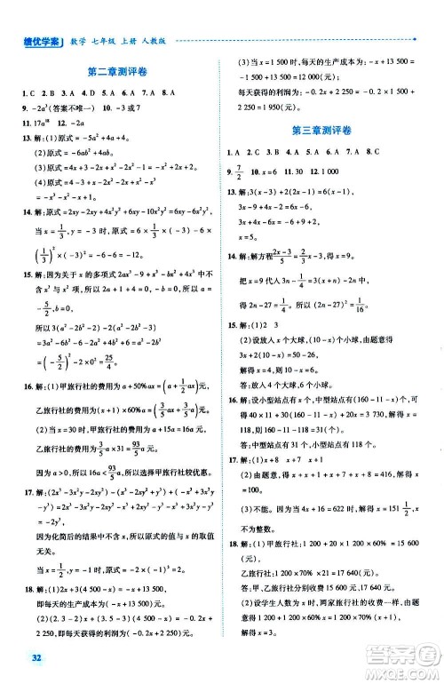 陕西师范大学出版总社2020年绩优学案数学七年级上册人教版答案