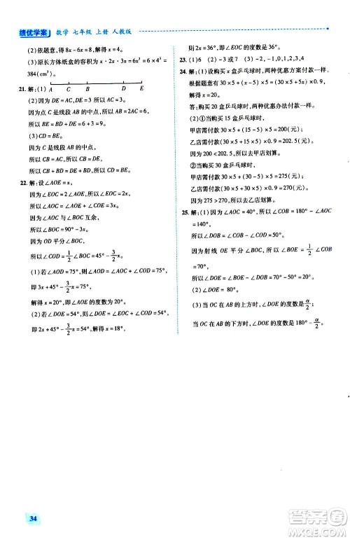 陕西师范大学出版总社2020年绩优学案数学七年级上册人教版答案