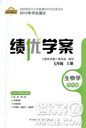 陕西师范大学出版总社2020年绩优学案生物学七年级上册苏科版答案