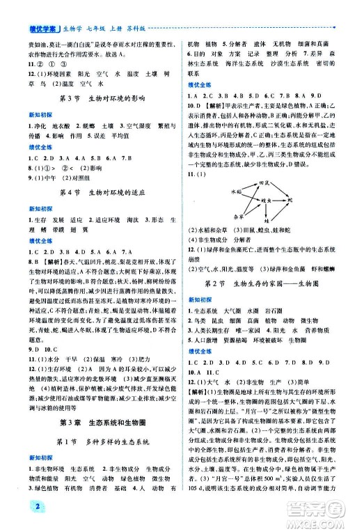 陕西师范大学出版总社2020年绩优学案生物学七年级上册苏科版答案