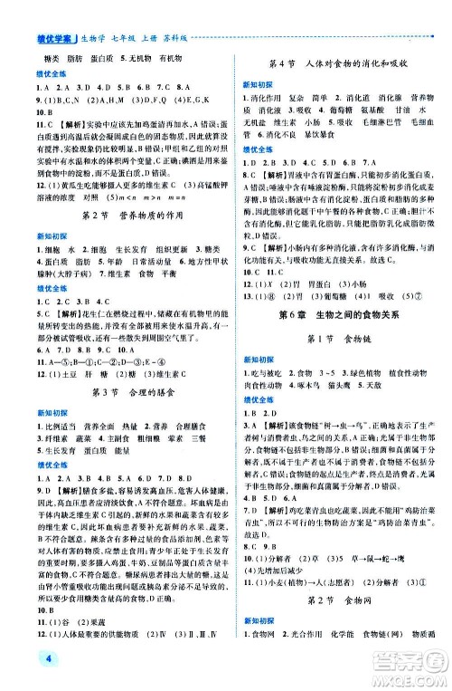 陕西师范大学出版总社2020年绩优学案生物学七年级上册苏科版答案 陕西师范大学出版总社2020年绩优学案生物学七年级上册苏科版答案
