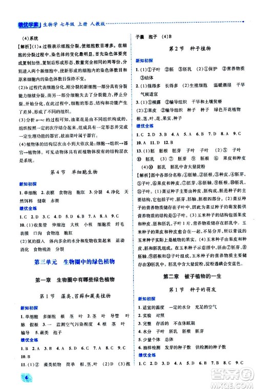 陕西师范大学出版总社2020年绩优学案生物学七年级上册人教版答案