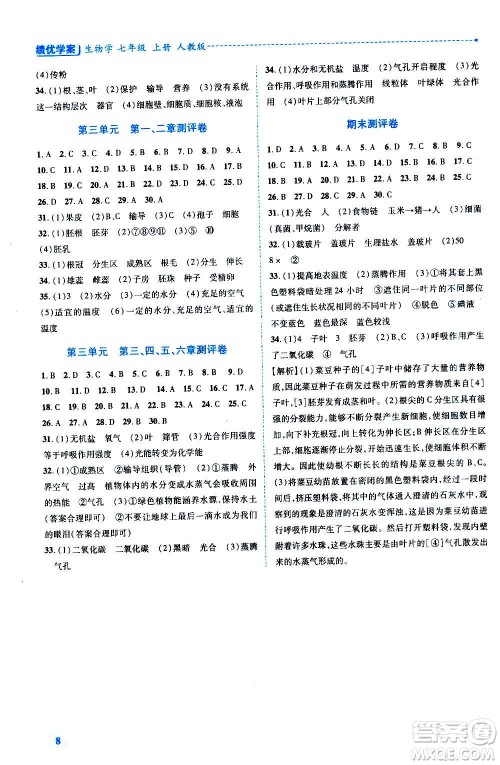 陕西师范大学出版总社2020年绩优学案生物学七年级上册人教版答案