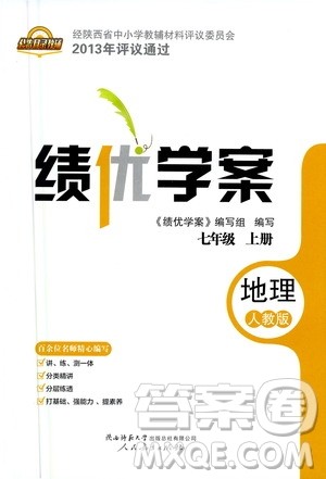 陕西师范大学出版总社2020年绩优学案地理七年级上册人教版答案