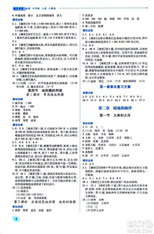 陕西师范大学出版总社2020年绩优学案地理七年级上册人教版答案