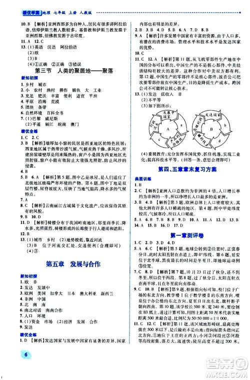 陕西师范大学出版总社2020年绩优学案地理七年级上册人教版答案