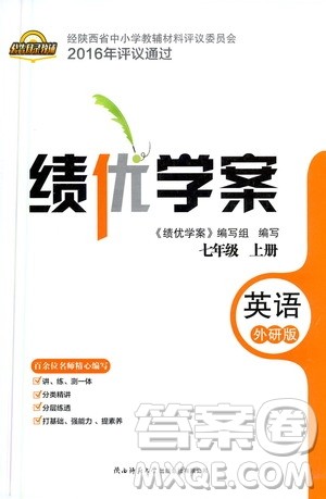 陕西师范大学出版总社2020年绩优学案英语七年级上册外研版答案