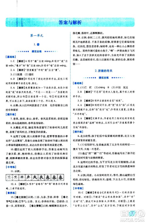 陕西师范大学出版总社2020年绩优学案语文七年级上册人教版答案