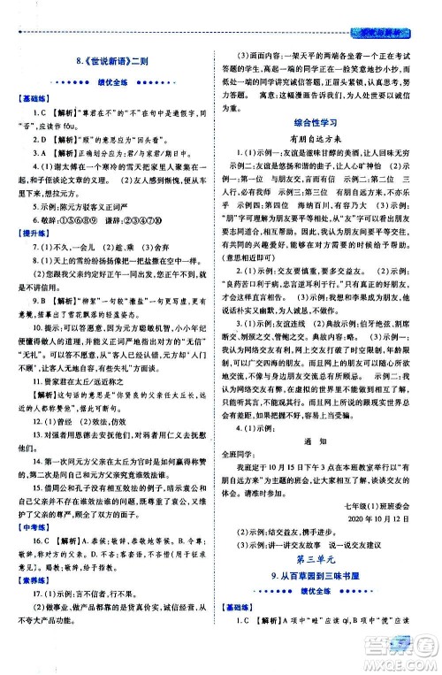 陕西师范大学出版总社2020年绩优学案语文七年级上册人教版答案