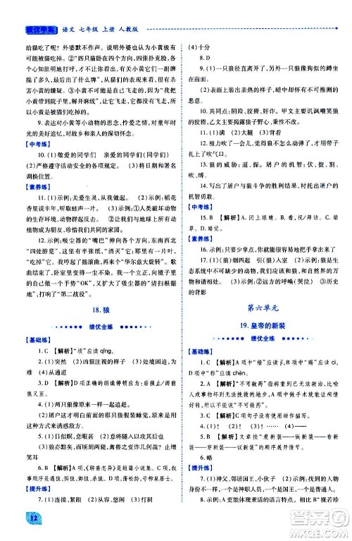 陕西师范大学出版总社2020年绩优学案语文七年级上册人教版答案