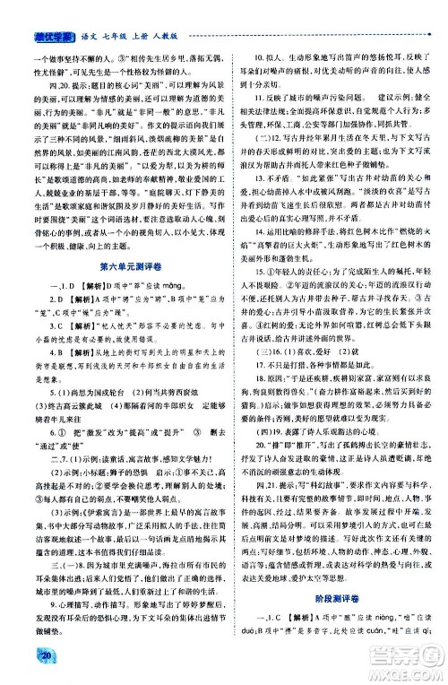 陕西师范大学出版总社2020年绩优学案语文七年级上册人教版答案