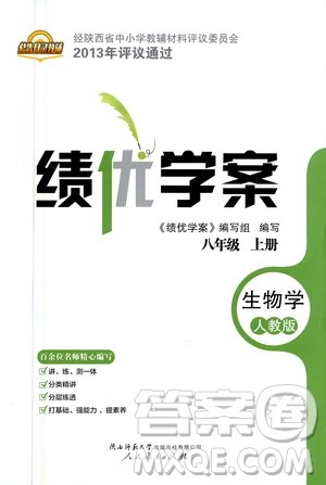 陕西师范大学出版总社2020年绩优学案生物学八年级上册人教版答案