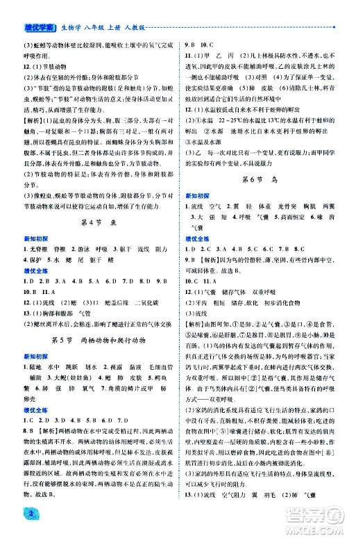 陕西师范大学出版总社2020年绩优学案生物学八年级上册人教版答案