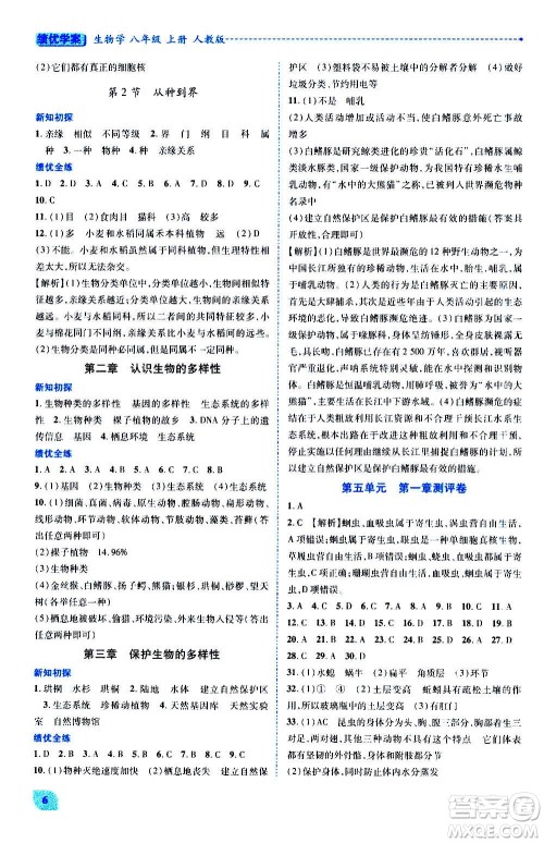陕西师范大学出版总社2020年绩优学案生物学八年级上册人教版答案