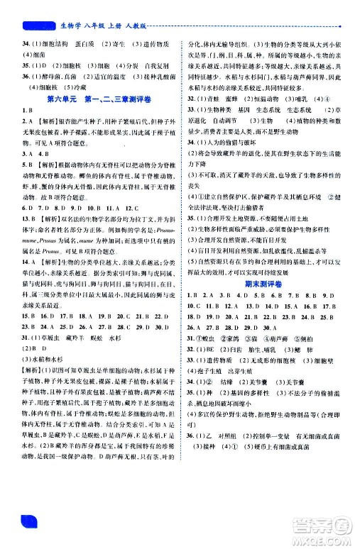 陕西师范大学出版总社2020年绩优学案生物学八年级上册人教版答案