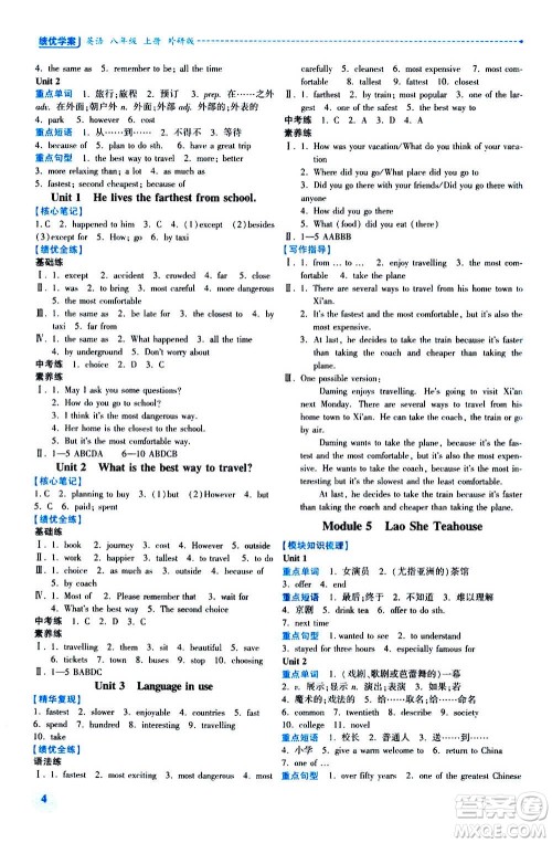 陕西师范大学出版总社2020年绩优学案英语八年级上册外研版答案 陕西师范大学出版总社2020年绩优学案英语八年级上册外研版答案