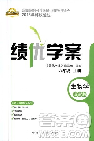 陕西师范大学出版总社2020年绩优学案生物学八年级上册苏教版答案