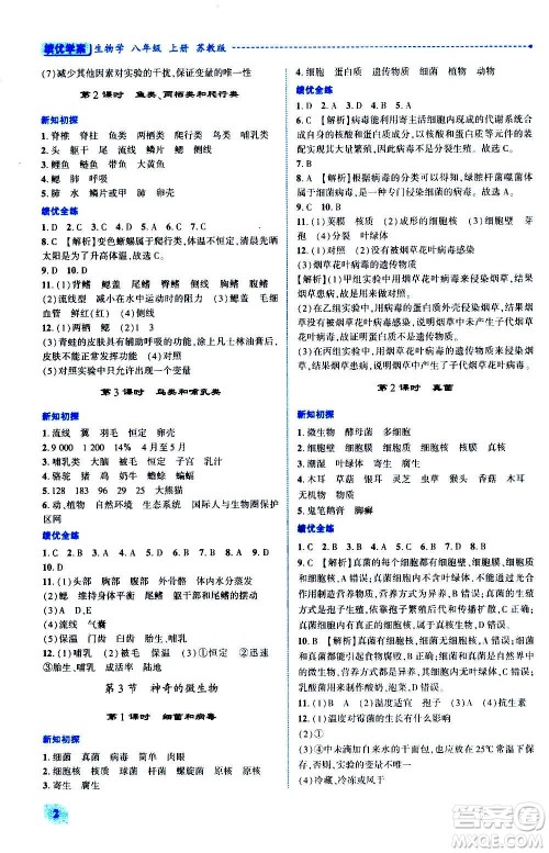 陕西师范大学出版总社2020年绩优学案生物学八年级上册苏教版答案