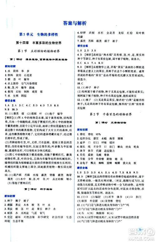 陕西师范大学出版总社2020年绩优学案生物学八年级上册苏教版答案
