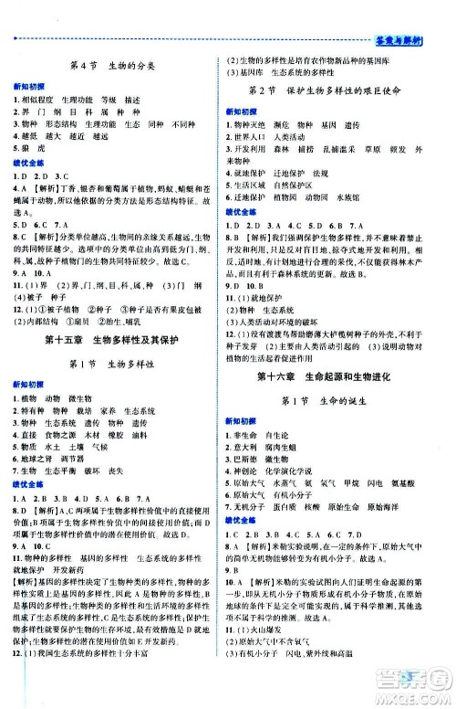 陕西师范大学出版总社2020年绩优学案生物学八年级上册苏教版答案