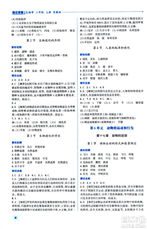 陕西师范大学出版总社2020年绩优学案生物学八年级上册苏教版答案