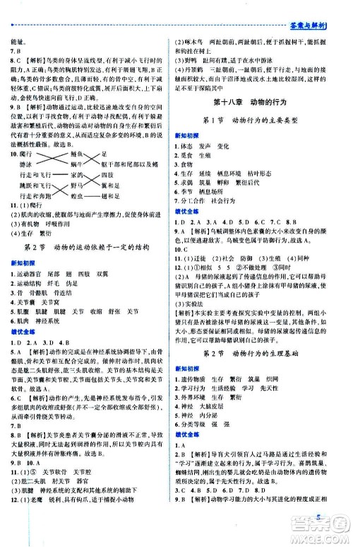 陕西师范大学出版总社2020年绩优学案生物学八年级上册苏教版答案