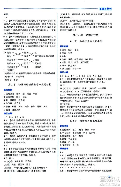 陕西师范大学出版总社2020年绩优学案生物学八年级上册苏教版答案