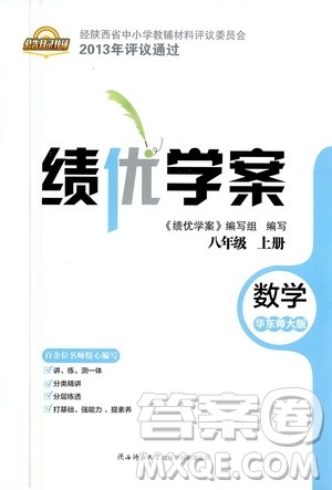 陕西师范大学出版总社2020年绩优学案数学八年级上册华东师大版答案