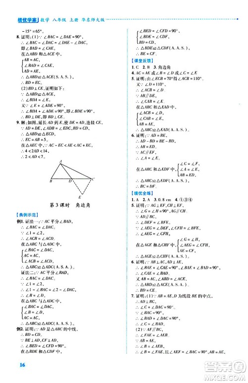 陕西师范大学出版总社2020年绩优学案数学八年级上册华东师大版答案