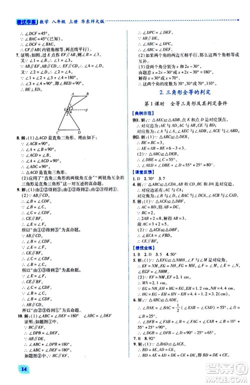 陕西师范大学出版总社2020年绩优学案数学八年级上册华东师大版答案