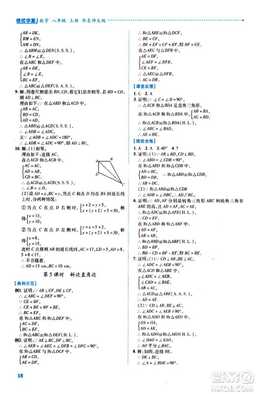 陕西师范大学出版总社2020年绩优学案数学八年级上册华东师大版答案