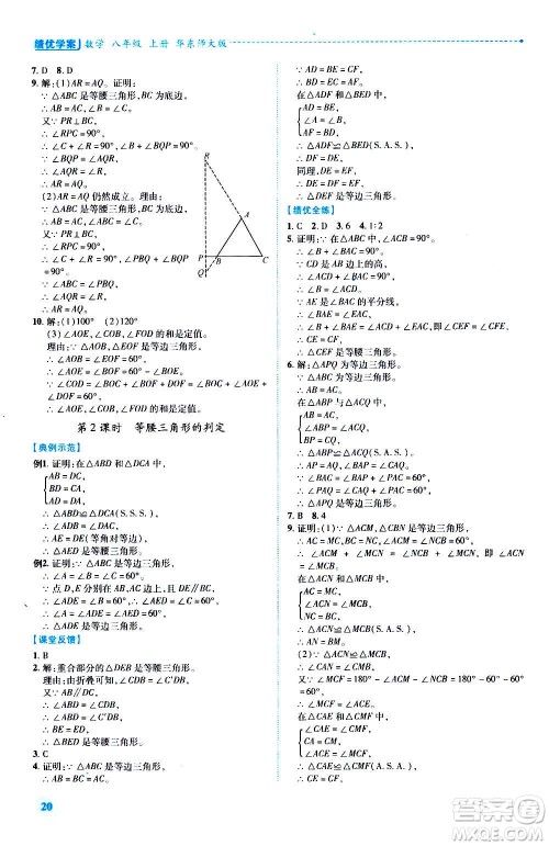 陕西师范大学出版总社2020年绩优学案数学八年级上册华东师大版答案