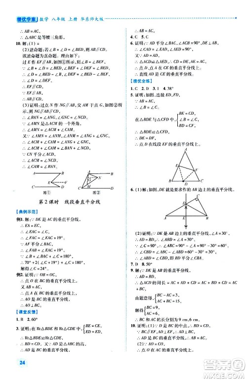 陕西师范大学出版总社2020年绩优学案数学八年级上册华东师大版答案