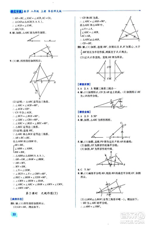 陕西师范大学出版总社2020年绩优学案数学八年级上册华东师大版答案