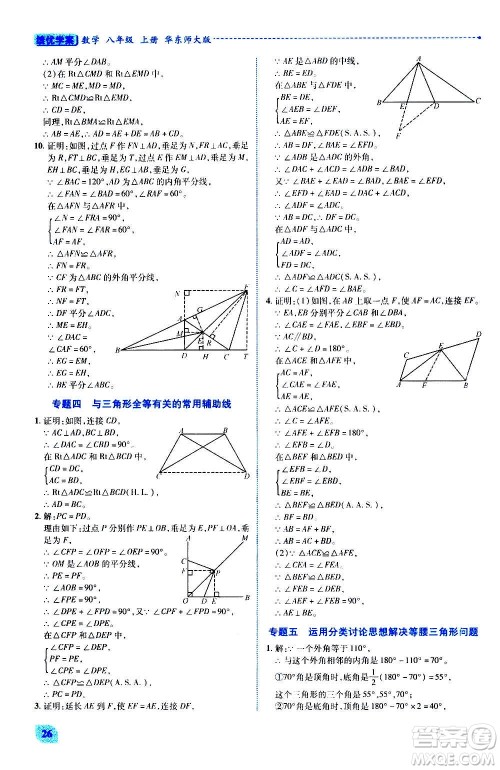 陕西师范大学出版总社2020年绩优学案数学八年级上册华东师大版答案