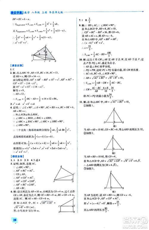 陕西师范大学出版总社2020年绩优学案数学八年级上册华东师大版答案