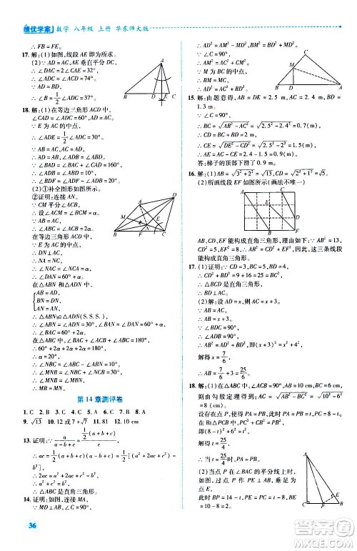 陕西师范大学出版总社2020年绩优学案数学八年级上册华东师大版答案