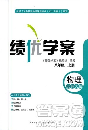 陕西师范大学出版总社2020年绩优学案物理八年级上册北师大版答案